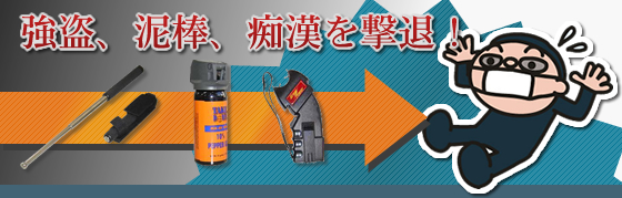 強盗、泥棒、痴漢を撃退